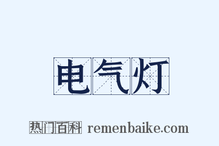 电气灯是什么意思的图片